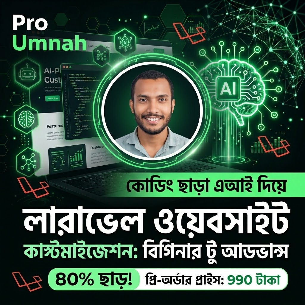 কোডিং ছাড়া AI দিয়ে লারাভেল ওয়েবসাইট কাস্টমাইজেশন!