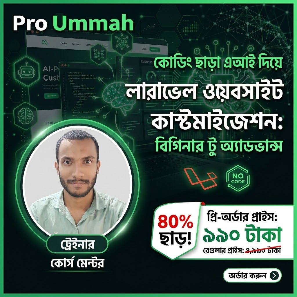 কোডিং ছাড়া AI দিয়ে লারাভেল ওয়েবসাইট কাস্টমাইজেশন!